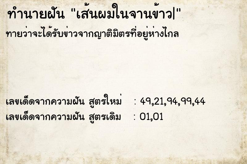 ทำนายฝันเส้นผมในจานข้าว| ทำนายฝันทำนายฝันเส้นผมในจานข้าว|